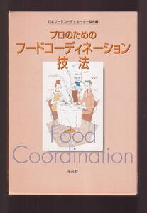 ☆『プロのためのフードコーディネーション技法 : フードコーディネーター2級資格認定試験対応 単行本 』定価3740円→500円