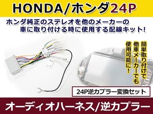 オーディオハーネス 逆カプラー ホンダ 24P 配線変換 カーオーディオ カーナビ 接続 コネクター