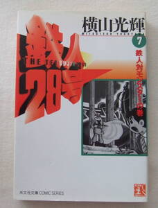 文庫「鉄人２８号　7　鉄人対モンスターの巻　横山光輝　光文社文庫　光文社」古本　イシカワ