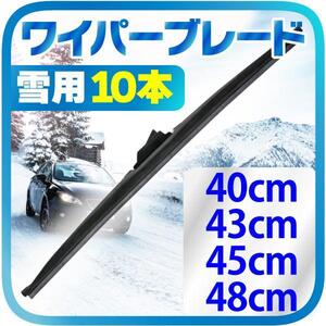 雪用 冬用 ワイパー ブレード 10本（選択：40cm / 43cm / 45cm / 48cm）タフネス 凍結防止 高耐久