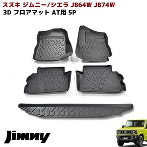 1円スタート!! 新品 JB64W JB74W ジムニー AT車 3D フロアマット ラゲッジマット ツールボックス用 5Pセット 防水 TPO素材 立体 ブラック