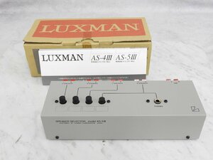 ☆ 【美品】 LUXMAN ラックスマン AS-5III スピーカーセレクター 箱付き ☆中古☆