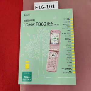 E16-101 NTTDoCoMo 取扱説明書 FOMA F882iES 