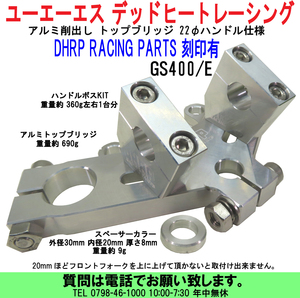 [uas]デッドヒートレーシング トップブリッジ DHRP RACING PARTS 刻印入 ユーエーエス GS400/E アルミ削出し 22φパイプハンドル仕様新品60