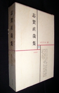 【e1486】昭和38年 志賀直哉集 [現代文学大系 21] - 筑摩書房