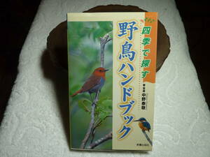 四季で探す野鳥ハンドブック