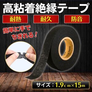 絶縁テープ 黒 耐熱 配線 保護 騒音低減 車 バイク パソコン 配電盤 DIY 簡単 ハーネス 電気配線 おすすめ 耐水 耐久