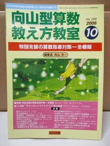 向山型算数教え方教室 特別支援の算数指導対策一全情報 編集長向山洋一 明治図書 2006年 10月1日発行 No.88