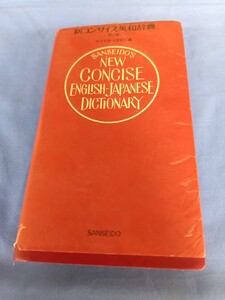 新コンサイス英和辞典　第2版 三省堂 1985年 第1刷佐々木達