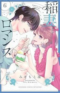 稲妻とロマンス★6巻★みきもと 凜【6月発売最新刊】