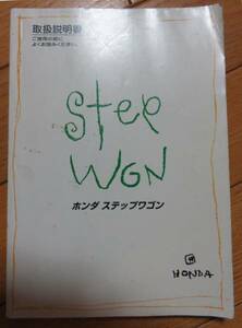 ホンダ ステップワゴン Step WGN 取扱説明書　送料180円