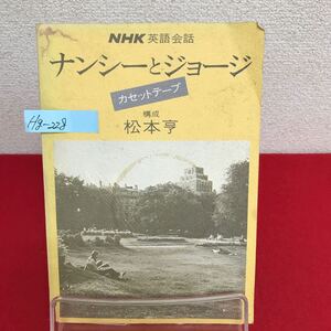 Hg-228/NHK 英語会話 ナンシーとジョージ 昭和49年5月20日第11刷発行 日本放送出版協会/L7/60906