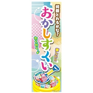 のぼり旗 おかしすくい/お菓子すくい/お菓子 180×60cm A柄 A-225 区分60Y