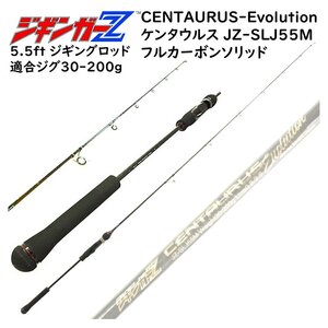 ジギングロッド 1.68m フルカーボンソリッド CENTAURUS ケンタウルス Evolution 対応ジグ 30～200g スピニング/ベイト兼用