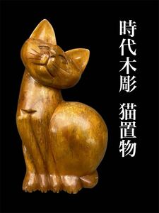 時代品 猫 置物 木彫 木製 無垢材 左向き 彫刻 レトロ 同時出品中 特大 高さ51㎝ 縁起物