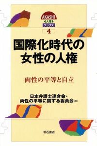 国際化時代の女性の人権 両性の平等と自立 AKASHI人権ブックス4/日本弁護士連合会・両性の平等に関する委員会【編】