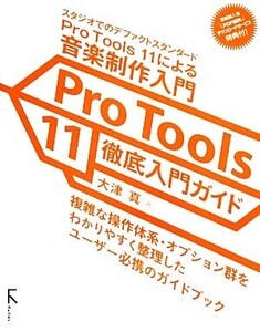 Pro Tools 11徹底入門ガイド/大津真【著】