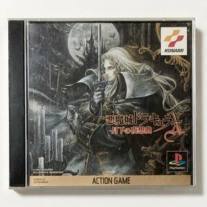 プレイステーション 悪魔城ドラキュラX 月下の夜想曲 痛みあり コナミ PlayStation Castlevania: Symphony of the Night CIB Tested Konami