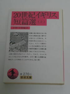 小野寺 健 20世紀イギリス短篇選〈上〉 (岩波文庫) 2006年版