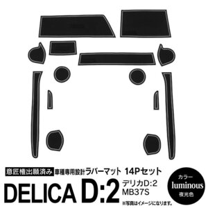 デリカD:2 MB37S R2.12～ 専用設計 ラバーマット ドアポケットマット 夜光色 14ピース セット