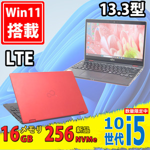 LTE 良品 NVMe 新品256GB-SSD 13.3型フルHD Fujitsu 赤色 LIFEBOOK U9310X/D Windows11 第10世代 i7-10610u 16GB カメラ 無線Wi-Fi6 Office