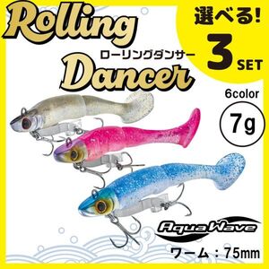 コーモラン アクアウェーブ ソフトルアー ローリングダンサー7g Rolling Dancer 7g 選べる3セット