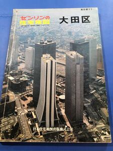 ★ 住宅地図　東京都　大田区　昭和56年9月　1981年　★