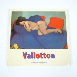 Vallotton La Bibliotheque des Arts 画集　洋書　Felix フェリックス・ヴァロットン　作品集　初版　アート