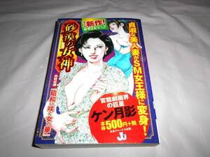 砂漠の女神 同時収録『昭和に咲く女の華』　ケン月影　日本ジャ-ナル出版