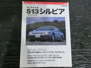 T【J6-16】【60サイズ】▲モーターマガジンムック NISSAN SILVIA 日産 S13 シルビア/雑誌/※傷・汚れ有