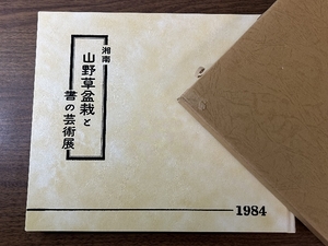 《湘南 山野草盆栽と書の芸術展 1984 藤沢松月園・勝亦三和園発起人》函付き 現状品