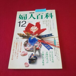 M7g-156 NHK 婦人百科 昭和58年12月号 No225 クリスマスのプレゼント 手編みのポットカバー 年賀状アイデア集