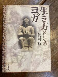 生き方としてのヨガ　龍村 修　人文書院