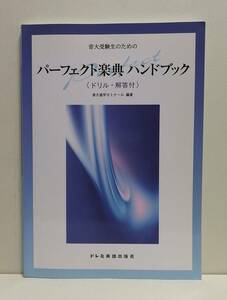 音大受験生のための パーフェクト楽典 ハンドブック