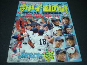 2009春センバツ速報「輝け 甲子園の星」 菊池雄星/今村猛/堂林翔太