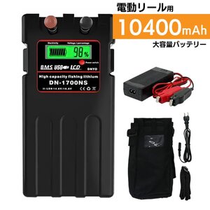 【送料無料・1年保証】ダイワ シマノ 電動リール 大容量 10400mAh スーパーリチウム バッテリー カバーセット 黒 14.8V パナソニックセル