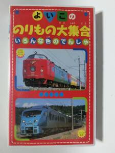 レア★未DVD化★　よいこののりもの大集合　いろんな色のでんしゃ　 (電車・鉄道・特急)　VHS