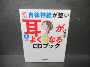 聴くだけで自律神経が整い耳がよくなるCDブック / 今野清志　　4/1509