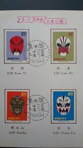 中華民国/中華民国郵票　(特38)中国戲劇臉譜郵票(55年版)護票