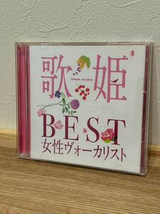 Z660 歌姫 BEST女性ヴォーカリスト CD (オムニバス) 松田聖子、小林明子、石川ひとみ、山口百恵、薬師丸ひろ子