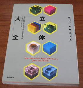 ★68★新しい画材ガイド　立体大全　美術出版社★