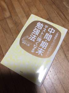 §　志望校のランクが上がる! 中間・期末テストに強くなる勉強法