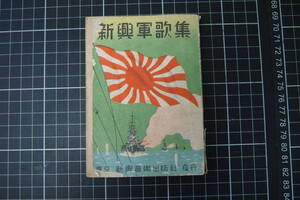 D-0241　新興軍歌集　新興音楽出版社　昭和17年7月5日　20000部　古書　日本史　歴史