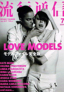 流行通信　2006年７月号　モデルファイル完全版 他 【雑誌】