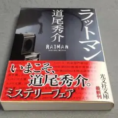 ラットマン 道尾秀介 ミステリー