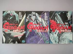 文庫 機動戦士ガンダム 逆襲のシャア 全3巻揃い 富野由悠季/著 徳間書店 1987年～