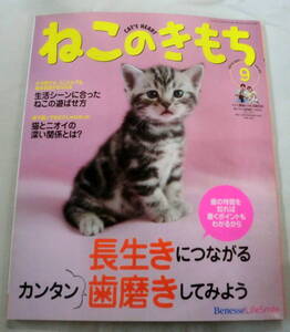 ★【雑誌】ねこのきもち 2010.9月号 vol.64 ★ 長生きにつながるカンタン歯磨き