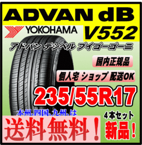 送料無料 ４本価格 ヨコハマタイヤ アドバン デシベル V552 235/55R17 99V ADVAN ｄB 個人宅 配送OK 国内正規品 低燃費 235 55 17