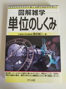 図解雑学　単位のしくみ　高田誠二　絵と文章でわかりやすい　ナツメ社　【即決】