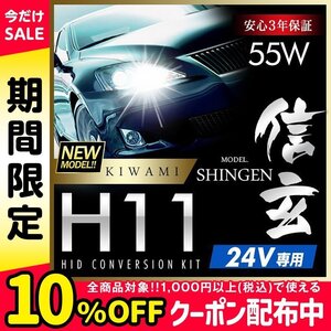 新品 ハイグレードバージョン HID Model 信玄 極 KIWAMI 55W H11 24V専用モデル 安定性向上 安心のバラスト3年保証 バルブ1年保証